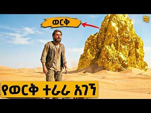 ጭው ያለ በረሀ ላይ ተራራ የሚያክል ወርቅ ያገኛል