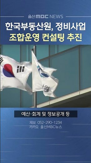 한국부동산원, 정비사업 조합운영 컨설팅 추진