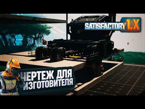 НОВЫЙ ЧЕРТЕЖ ИЗГОТОВИТЕЛЯ И ОПТИМИЗАЦИЯ ВОДОПАДОВ В #SATISFACTORY \ 737
