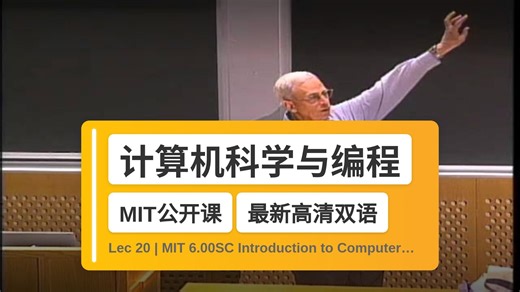 【MIT🔥最新高清双语】计算机科学与编程导论 Lec 20 | MIT 6.00SC Introduction to Computer Science and