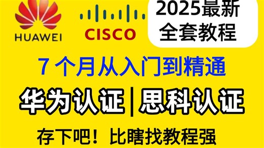 别乱报课！网工大佬亲授：华为认证 思科认证 7个月从入门到高级！HCIA/HCIP/HCIE CCNA/CCNP 全套教程【2025最新】，通俗易懂！