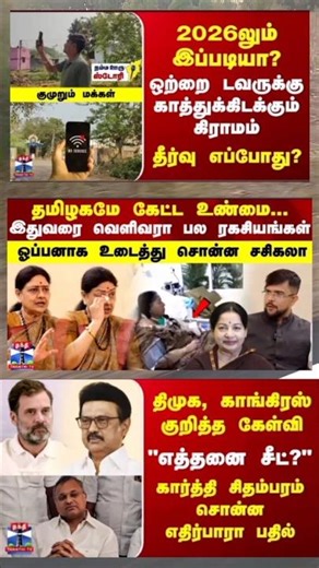 2026 லும் இப்படியா ? ஒற்றை அவருக்கு காத்துக்கிடக்கும் கிராமம் தீர்வு எப்போது ?!#shorts #trending