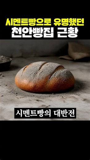 The Truth Behind the Infamous Cheonan "Cement Bread" Bakery