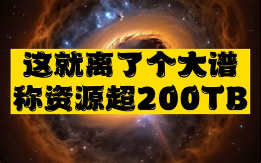 这就离谱，一个敢号称拥有资源超200TB，里面应有尽有！