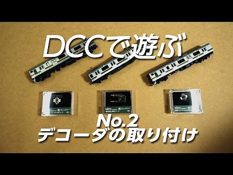 DCCで遊ぶ-2 / DCCフレンドリーデコーダの取り付け