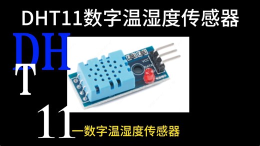 DHT11模块如何使用？