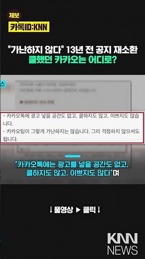 Kakao: "We are not poor." Where did that cool announcement from 13 years ago go? / KNN