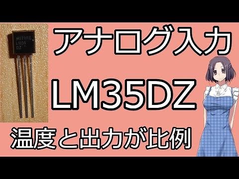 【電子工作】Arduino入門 温度センサIC（LM35DZ）で温度計測しよう。
