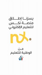🚀✨ انطلاق منصة نكس للتعليم الإلكتروني من مدارس التربية النموذجية!منصّة متكاملة تربط الطالب ووليّ الأمر والمعلم عبر:📌 الواجبات والتقارير📌 الحصص الافتراضية والمشاريع📌 الاختبارات الإلكترونية والمقاطع التفاعلية📌 التواصل المباشر مع المعلّمينخطوة نحو تعليم أكثر ذكاءً ومرونة لأبنائنا 💡📚#منصة_نكس#التربية_النموذجية