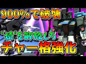 【上方修正】そのチャー格は"全て"を破壊する!!バイオセンサー50%発動も激アツです【バトオペ2】【強化型ZZガンダム】