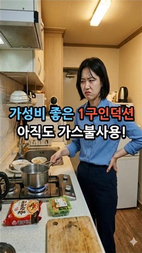 가성비와 성능이 최고인 1구인덕션 #인덕션#가성비#인덕션비교#추천#인덕션청소#shorts