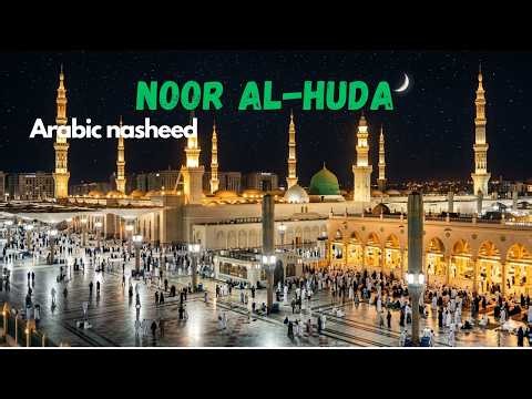 Noor Al-Huda | Beautiful Arabic Nasheed | Peaceful Islamic Nasheed
