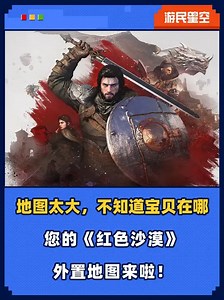 游民星空《红色沙漠》互动地图上线！地图覆盖阿比斯神器、宝箱、食谱等关键收集品点位，还配有保姆级图文攻略，哪里不会点哪里，帮您解决卡关问题，轻松完成全收集！_腾讯新闻
