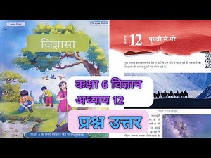 कक्षा 6 विज्ञान अध्याय 12 || पृथ्वी से परे || प्रश्न उत्तर || class 6 science chapter 12