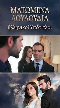 Ματωμένα Λουλούδια | Τρέιλερ Επεισοδίου 94 | Ελληνικοί Υπότιτλοι | Kan Cicekleri