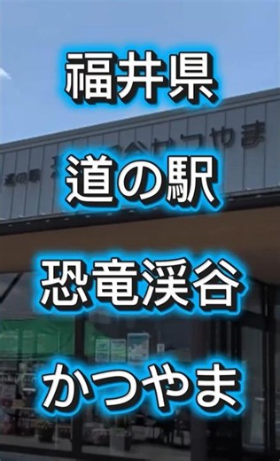 《道の駅 恐竜渓谷かつやま》《道の駅》《福井県》#道の駅巡り #道の駅スタンプラリー ##道の駅車中泊 #道の駅