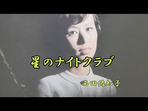 西田佐知子 星のナイトクラブ
