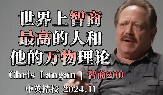 世界上智商最高的人和他的万物理论 | Chris Langan访谈_哔哩哔哩_bilibili
