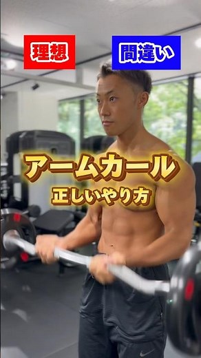 【アームカールの正しいやり方】理想と間違い#仙台パーソナルジム#仙台ジム#筋トレ初心者#筋トレ#ボディビル#ボディメイク#パーソナルトレーナー