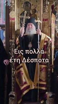 Πολυχρονισμός Επισκόπου Αθανασίου Λεμεσού• Άγιον Όρος #jeandoreor #rodon