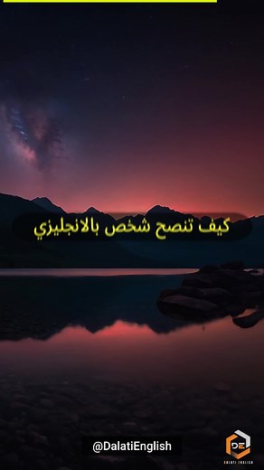 كيف تنصح شخص باللغة الإنجليزية #تعلم_اللغة_الإنجليزية #اللغة_الانجليزية #الانجليزية_للمبتدئين #تعلم_الانجليزية_بنفسك