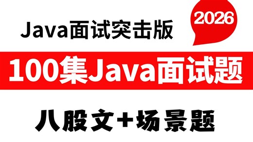 2026年只能靠这套100集Java面试题【八股 场景】逆袭互联网大厂了！程序员们有福了！再也不用担心被裁员了！【码士集团-马士兵】