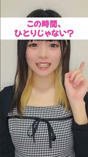 この時間、ひとりじゃない？