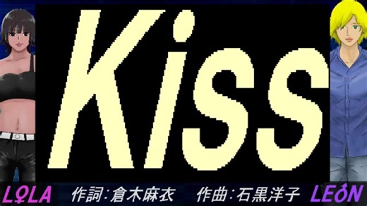 【LEON＆LOLA】Ｋｉｓｓ【カバー曲】