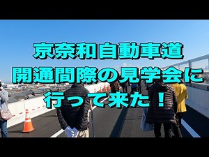 京奈和自動車道見学会