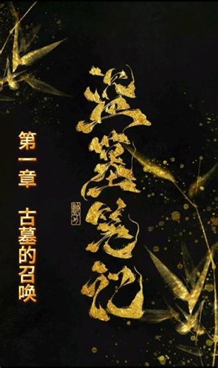 盗墓笔记第一章《古墓的召唤》 #dou上热门 @DOU 小助手