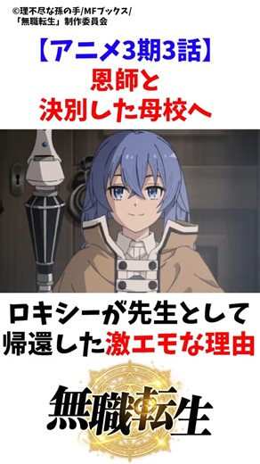【無職転生3期3話】アニメ勢は知らない！ロキシーが母校に"先生"として戻った本当の理由 #Shorts #無職転生