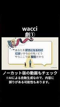 【AIが徹底解説】wacciの『劇』を深掘り！隠されたメッセージとは？ #notebooklm #wacci #劇 #shorts #short