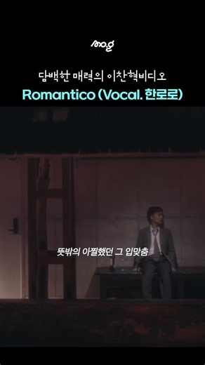 한로로의 목소리에 온전히 집중하고 싶을 때☔ | 이찬혁비디오 - Romantico (Vocal. 한로로)