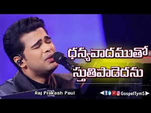 dhanyavadamutho sthuthi padedanu| Raj Prakash Paul| Telugu worship song.