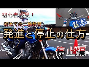 Basics of starting and stopping a motorcycle [Stopping]
