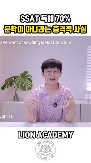 SSAT 독해 70% 문학이 아니라는 충격적 사실