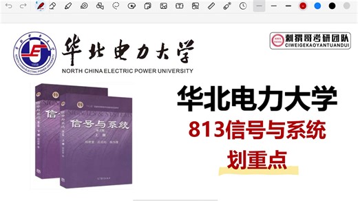 史上最详细！华电813考纲划重点题目来袭！|通信电子考验人er必看