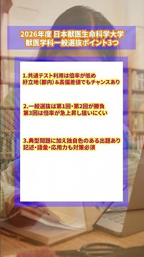 【獣医学生が分析】2026年度 日本獣医生命科学大学獣医学科・一般選抜の傾向と対策・勉強法を解説 #獣医学部