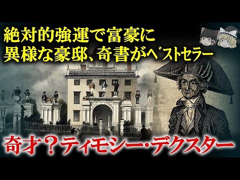 奇才？ティモシー･デクスター【ゆっくり解説】