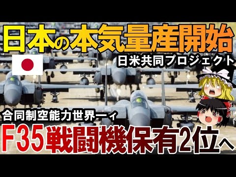 【ゆっくり解説】三菱がF35戦闘機を大量生産へ！日本の技術力に世界が驚愕！保有数世界2位へ【ゆっくり軍事ジャーナル】