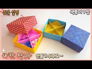 4칸 선물 상자 종이접기/origami paper gift box