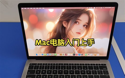 Mac电脑入门上手教学