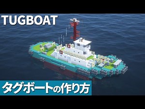 【マイクラ】船の作り方 / タグボート【マイクラ建築】[Minecraft Tutorial] How To Build a Tugboat