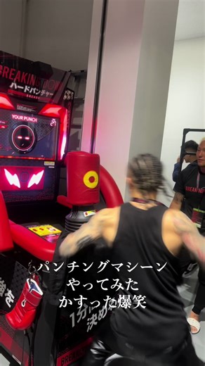 #breakingdown #BD #sakkki #ブレイキングダウン #朝倉未来 #パンチ #パンチングマシン #パンチングマシーン #勝 #breakingdown12 @【公式】BreakingDown / ブレイキングダウン
