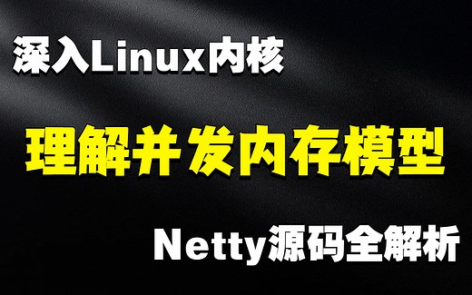 【必修】2022图灵诸葛老师详解：深入Linux内核理解Java线程模型，十分钟用netty创建一个聊天室！