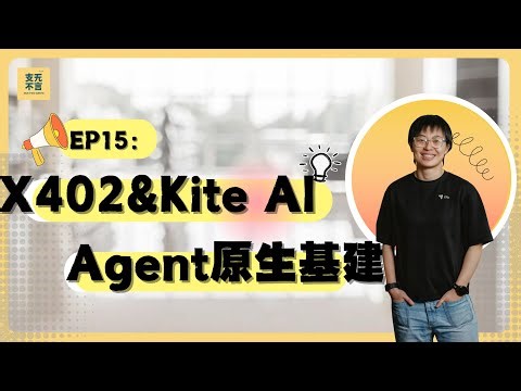 EP15: 获Paypal和Coinbase投资，KiteAI要给Agent发护照?