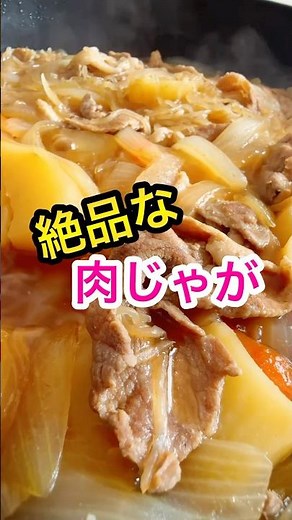 【肉じゃが作り方】めんつゆで簡単！人気の家庭料理！#shorts #料理 #簡単レシピ