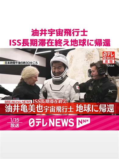 宇宙飛行士 油井亀美也氏の地球帰還の瞬間