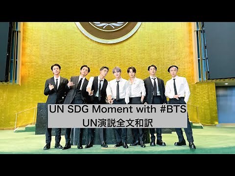 BTS 国連スピーチ 2021.09.20【全文和訳/日本語字幕/日本語訳】UN SDG Moment with #BTS UN演説 バンタン 防弾少年団