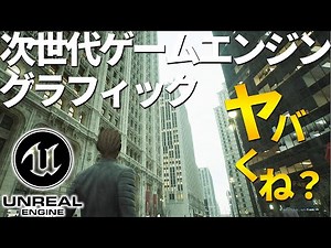 UE5のグラフィックが実写な件。 UE5が誇る新技術や次世代ゲームがどうなるのか徹底解説